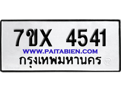 จองทะเบียนรถ 7ขx 4541 จากกรมขนส่ง อย่างถูกต้อง
