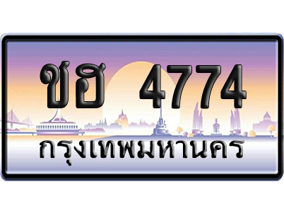 ทะเบียน 4774 ป้ายประมูล – ชฮ 4774 เลขหาบ (สวย)