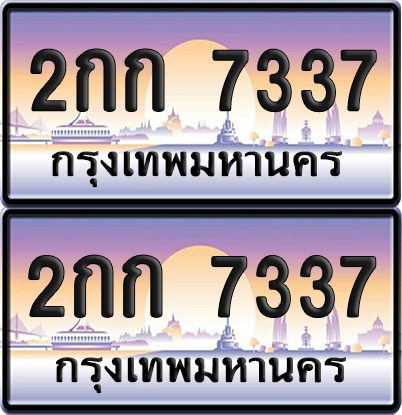 ทะเบียน 7337 ป้ายประมูล - 2กก 7337 ผลรวมดี 24 พร้อมส่งมอบ จากกรมขนส่ง (เลขสวย)
