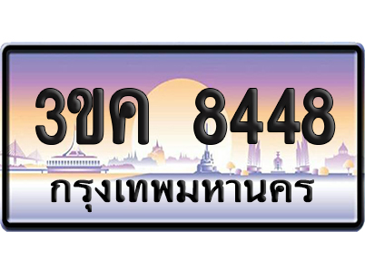 ทะเบียน 8448 ป้ายประมูล – 3ขค 8448 จากกรมขนส่ง (เลขสวย)