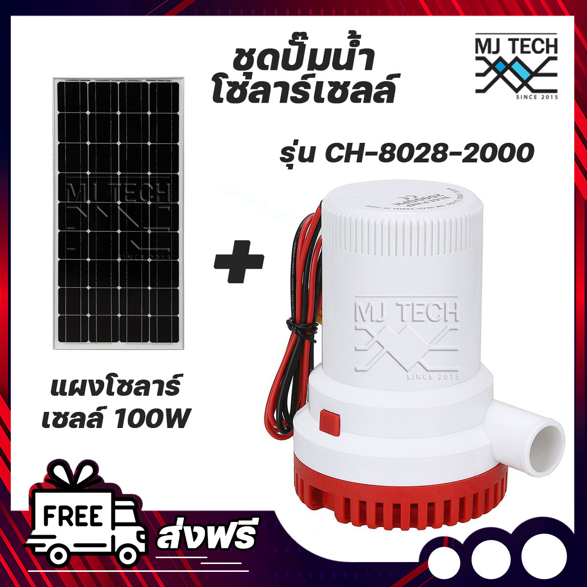 Bilge Pump ชุดปั๊มน้ำโซลาร์เซลล์ ปั๊มน้ำ 12V 2000GPH รุ่น CH-8028-2000 พร้อมโซลาร์เซลล์ Mono 100W ส่งฟรีทั่วไทย