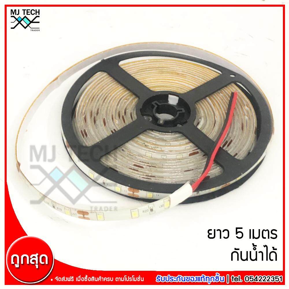 MJ-Tech ไฟ LED ไฟเส้น แบบมีซิลิโคน กันน้ำได้ ขนาด 12V ยาว 5 เมตร รุ่น 2835
