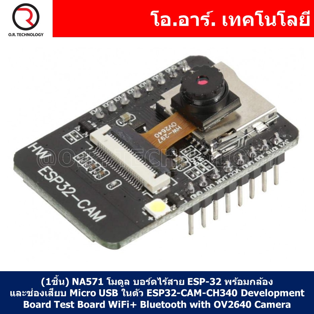 (1ชิ้น) NA571 โมดูล บอร์ดไร้สาย ESP-32 พร้อมกล้อง และช่องเสียบ Micro USB ในตัว ESP32-CAM-CH340 Development Board Test Board WiFi+ Bluetooth Module ESP32 Serial Port with OV2640 Camera