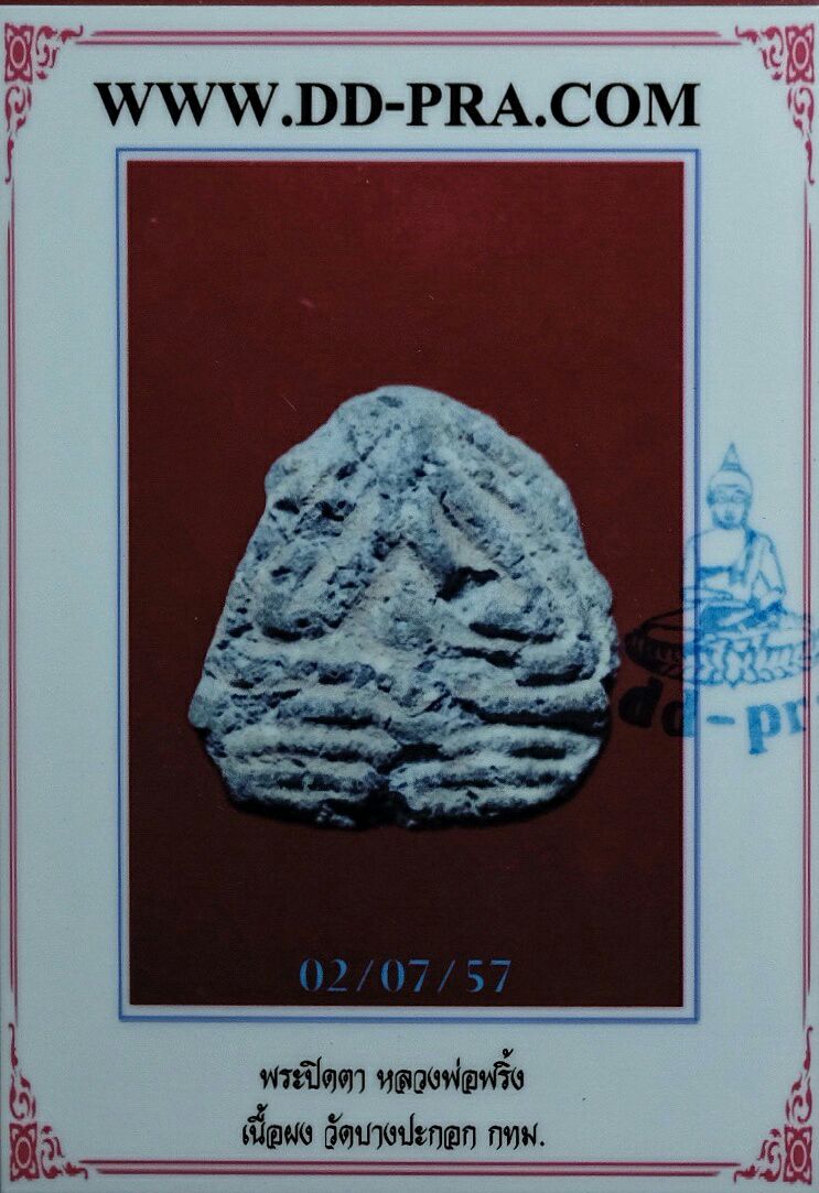 ขายแล้ว*35359 พระปิดตา เนื้อผงใบลาน เก่าไม่ทราบที่ และปีสร้าง 6