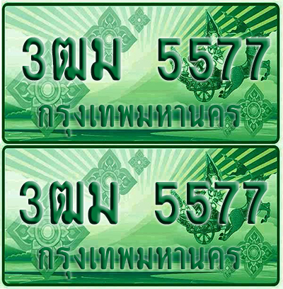 ป้ายประมูล 5577 เลขรถ 3ฒม 5577 กระบะแคป (4)