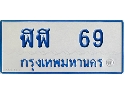 ทะเบียนรถตู้ 69 เลขทะเบียน ฬฬ 69 จากกรมขนส่ง (เลขมงคล)