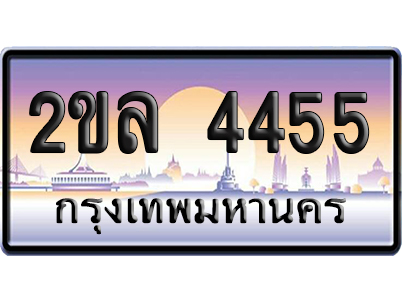 ทะเบียน 4455 ป้ายประมูล – 2ขล 4455 เลขคู่ (1)