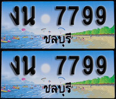 ทะเบียน 7799 – งน 7799 ชลบุรี (1)