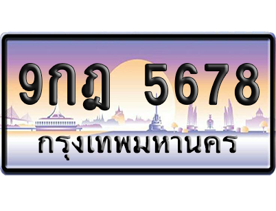 ทะเบียน 5678 ป้ายประมูล 9กฎ 5678 ผลรวมดี 41 เลขเรียง (5)