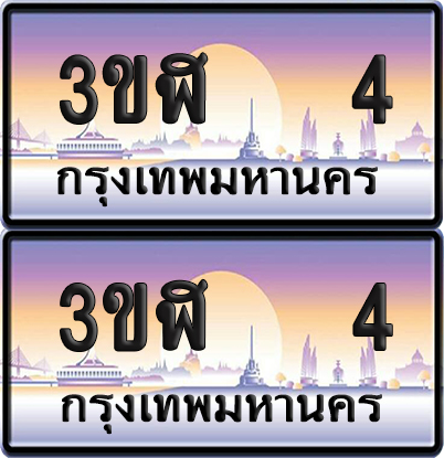 ทะเบียน 4 ป้ายประมูล 3ขฬ 4 ผลรวมดี 14 พร้อมส่งมอบ (6)