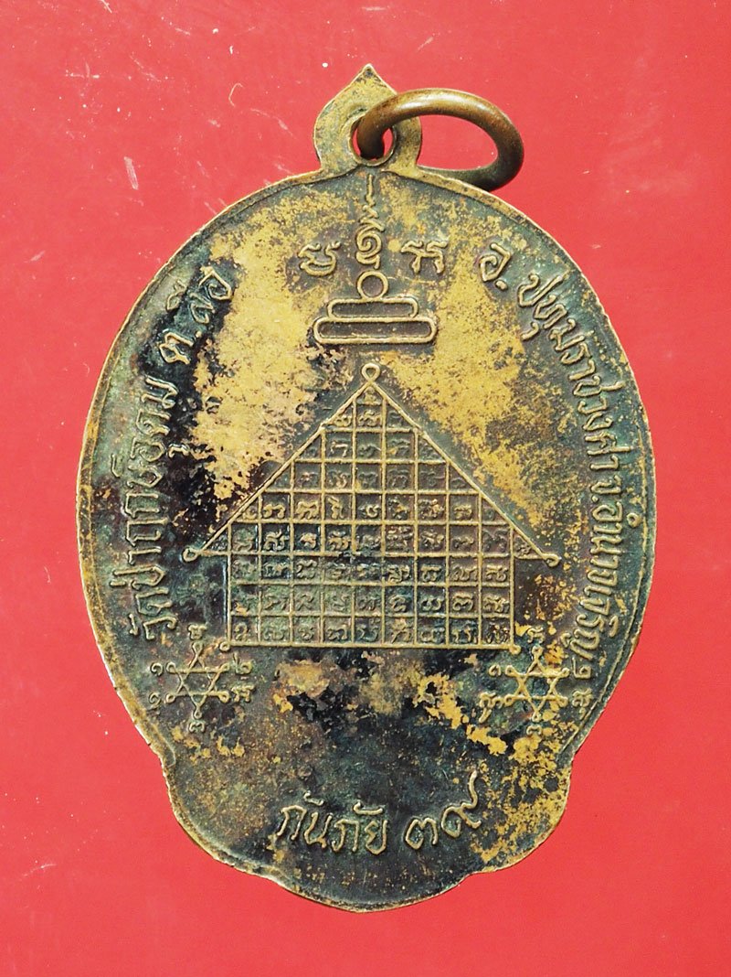 *29548 เหรียญหลวงปู่แสง วัดป่ากฤษ์อุดม อุบลราชธานี 92