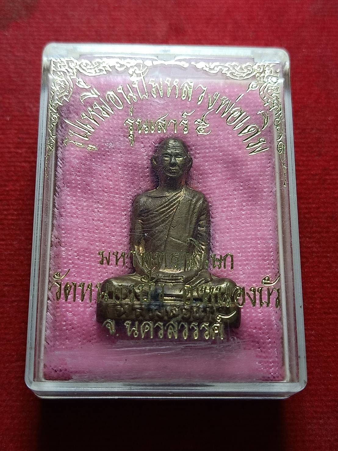 รูปเหมือนปั๊มหลวงพ่อเดิม ุรุ่นเสาร์ 5 วัดหนองบัวจ นครสวรรค์ พร้อมกล่อง (SKU-12194)