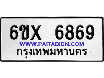 จองทะเบียนรถ 6ขx 6869 จากกรมขนส่ง อย่างถูกต้อง