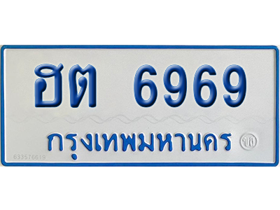 ทะเบียนรถตู้ 6969 เลขทะเบียน ฮต 6969 จากกรมขนส่ง (เลขมงคล)