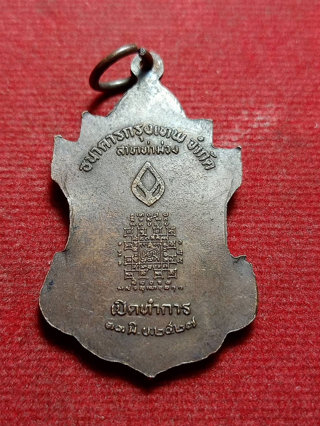 เหรียญหลวงพ่อนาถ วัดศรีโลหะ จ.กาญจนบุรี ปี 2527 (SKU-11810)