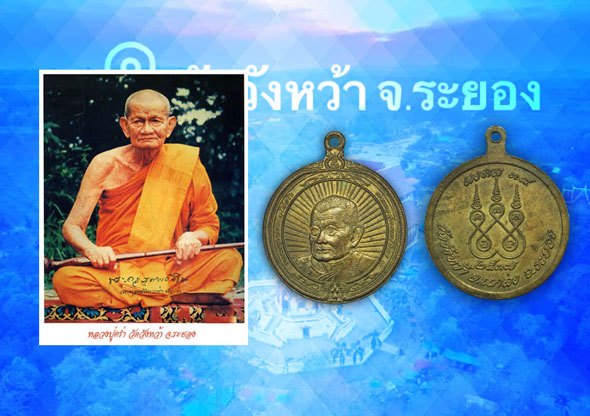 ขายแล้ว*37390 เหรียญมงคล หลวงปุ่คร่ำ วัดวังหว้า หมายเลขประจำองค์พระ 366 ระยอง เนื้อนวะแก่เงิน 67