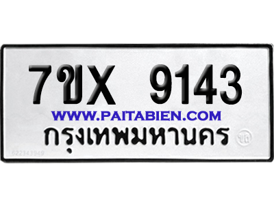 จองทะเบียนรถ 7ขx 9143 จากกรมขนส่ง อย่างถูกต้อง