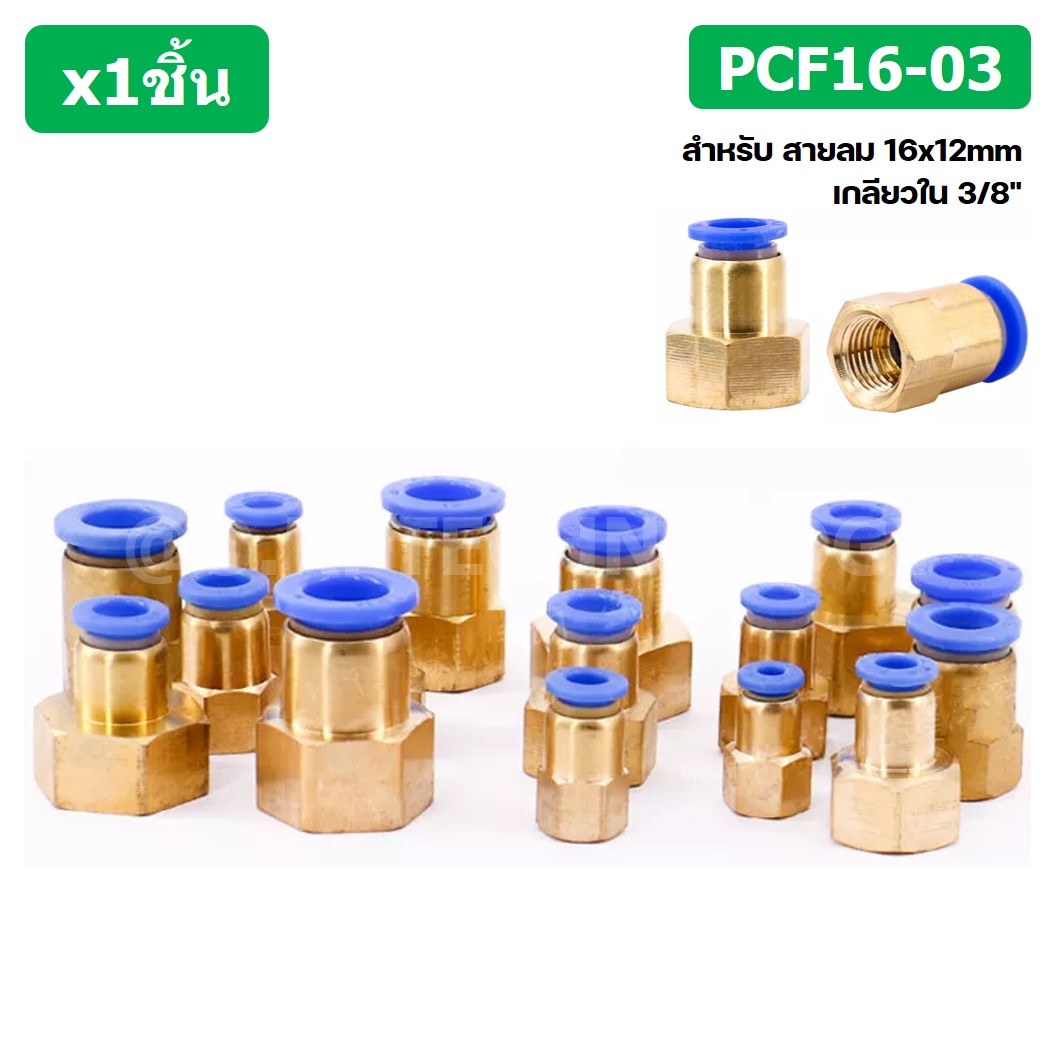 (1ชิ้น) PCF16-03 ข้อต่อลมทองเหลืองเกลียวใน ข้อต่อลม ข้อต่อลมเกลียวใน Female Thread Straight Pneumatic Quick Connectors Fitting