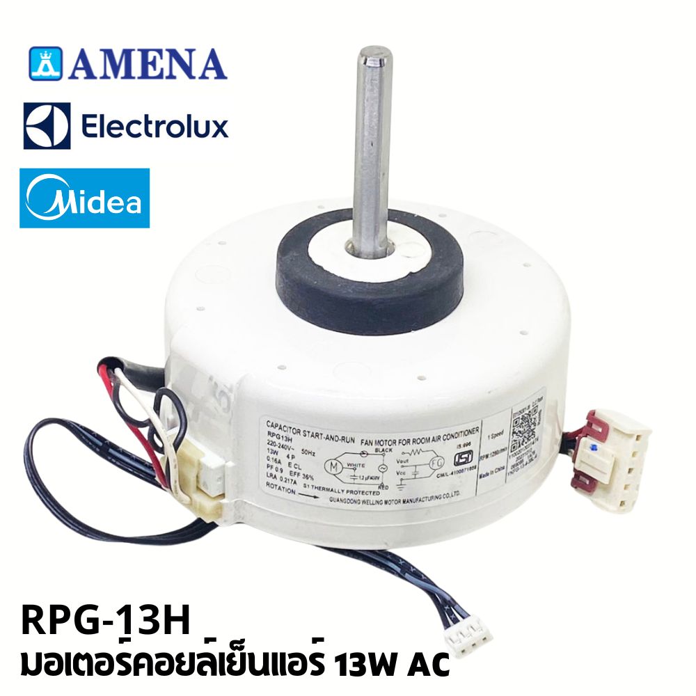 มอเตอร์แอร์ AMENA , MIDEA , Electrolux 13W รุ่น RPG13H มอเตอร์คอยเย็นแอร์มิเดีย อามีน่า อิเล็กโทรลักซ์