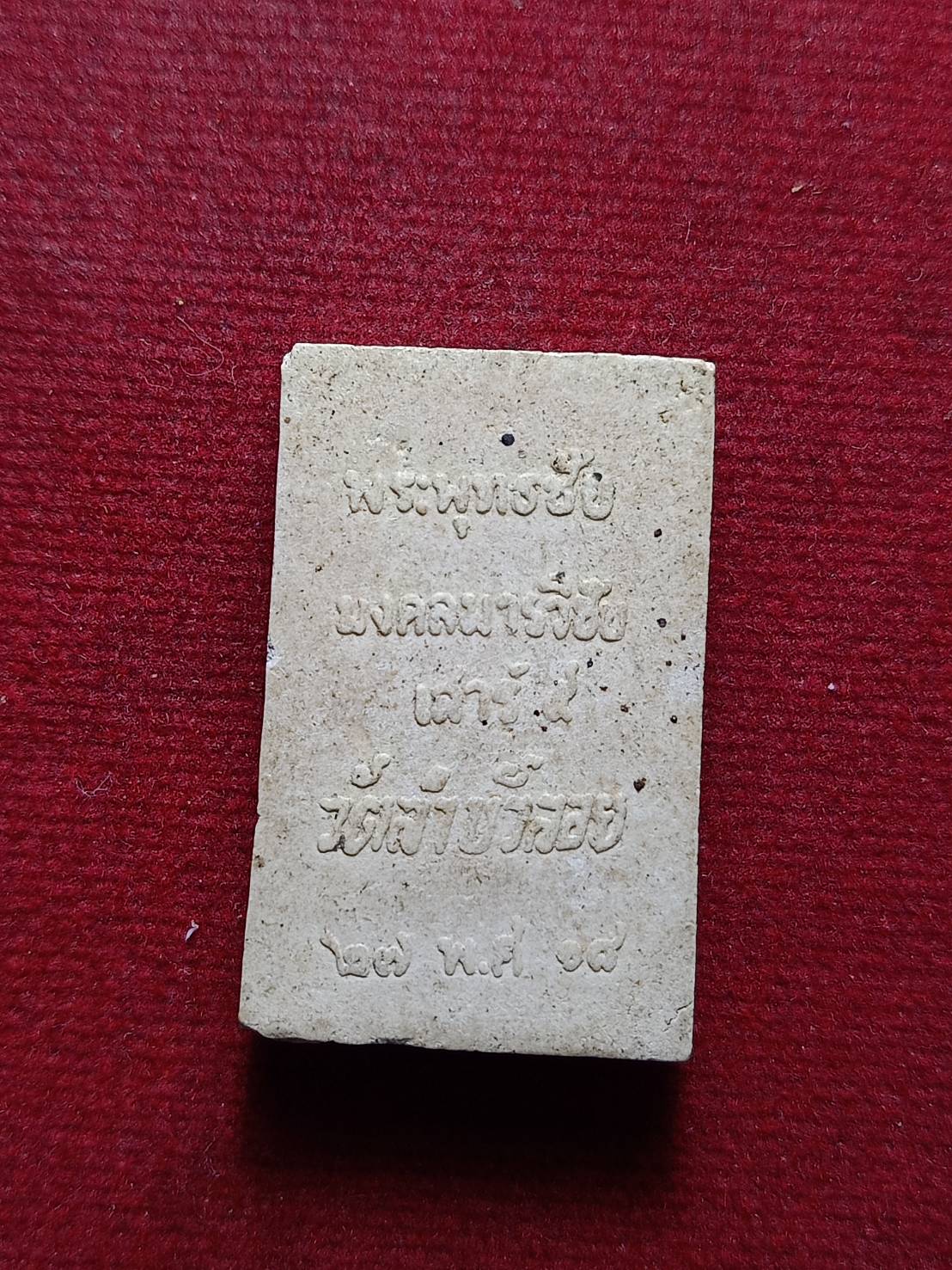 พระผงพระพุทธชัยมงคลมารวิชัย หลวงพ่อสนิท วัดลำบัวลอย จ.นครนายก ปี 2518 (SKU-12465)