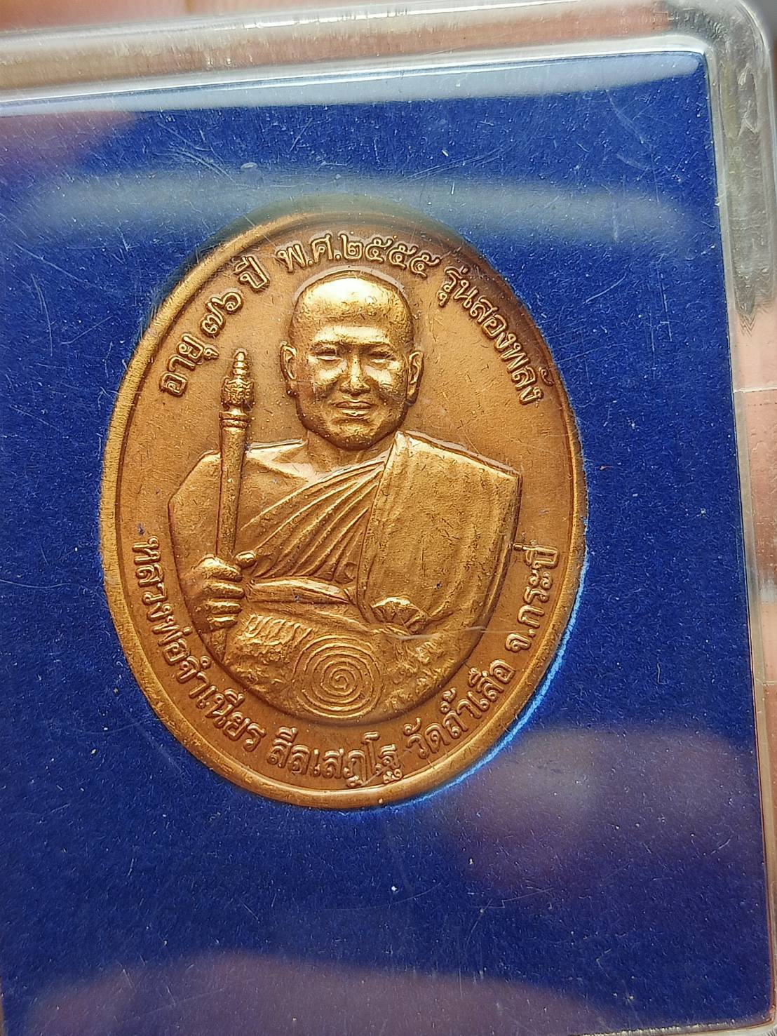 เหรียญหล่อหลวงพ่อคูณ หลังหลวงพ่อจำเนียร วัดบ้านไร่ จ.นครราชสีมา ปี 2555 พร้อมกล่อง (SKU-07849)