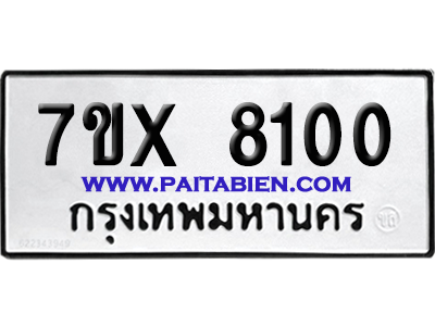 จองทะเบียนรถ 7ขx 8100 จากกรมขนส่ง อย่างถูกต้อง