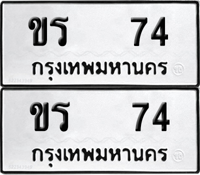 ทะเบียน 74 ทะเบียนรถ - ขร 74 พร้อมส่งมอบ (12)
