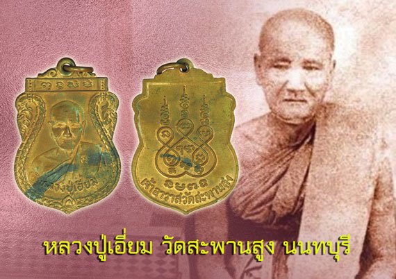 *39860 เหรียญคางเครา หลวงปู่เอี่ยม เจ้าอาวาสวัดสะพานสูง นนทบุรี ตอกโค๊ต เนื้อทองแดง นิยม 41