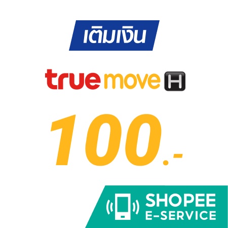 เติมเงิน TRUE MOVE 100 บาท การเติมเงินมือถือผ่าน Shopee E-Service เราสามารถใช้ ส่วนลดที่เรามีอยู่ได้ ดังนั้นจึงคุ้มมากครับ