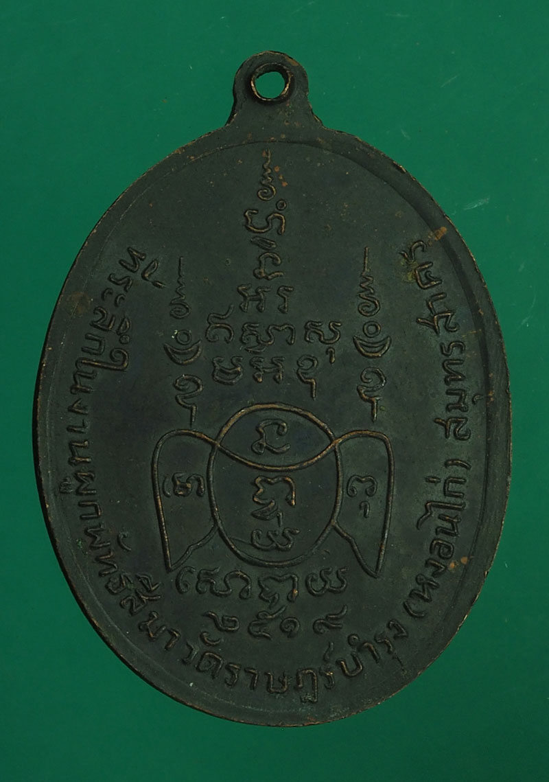 *28074 เหรียญหลวงพ่อเล็ก วัดหงอนไก่ ปี 2519 สมุทรสาคร เนื้อทองแดง 79