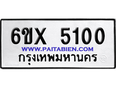 จองทะเบียนรถ 6ขx 5100 จากกรมขนส่ง อย่างถูกต้อง