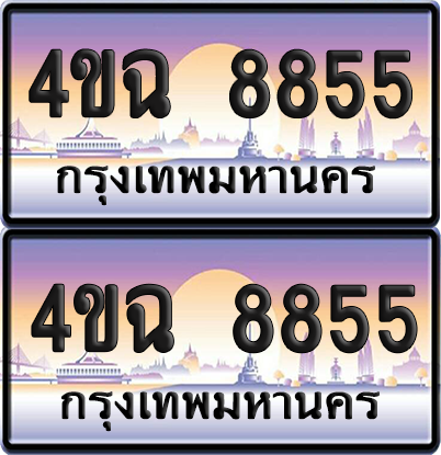 ทะเบียน 8855 ป้ายประมูล - 4ขฉ 8855 พร้อมส่งมอบ จากกรมขนส่ง (1)