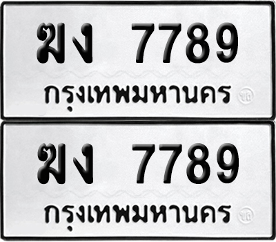 PAITABIEN 7789 ทะเบียนรถ ฆง 7789 ผลรวมดี 36 (6)