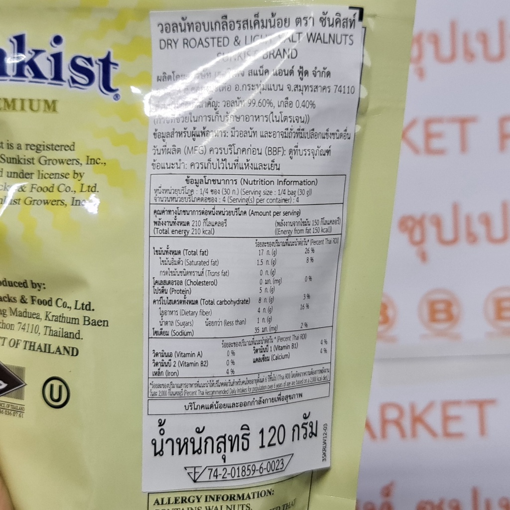 ซันคิสท์ วอลนัทอบเกลือ สูตรเค็มน้อย 120 กรัม Sunkist Dry Roasted & Light Salt Walnuts 120 g.