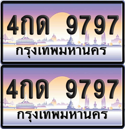 ทะเบียน 9797 ป้ายประมูล - 4กด 9797 พร้อมส่งมอบ จากกรมขนส่ง (เลขสวย)