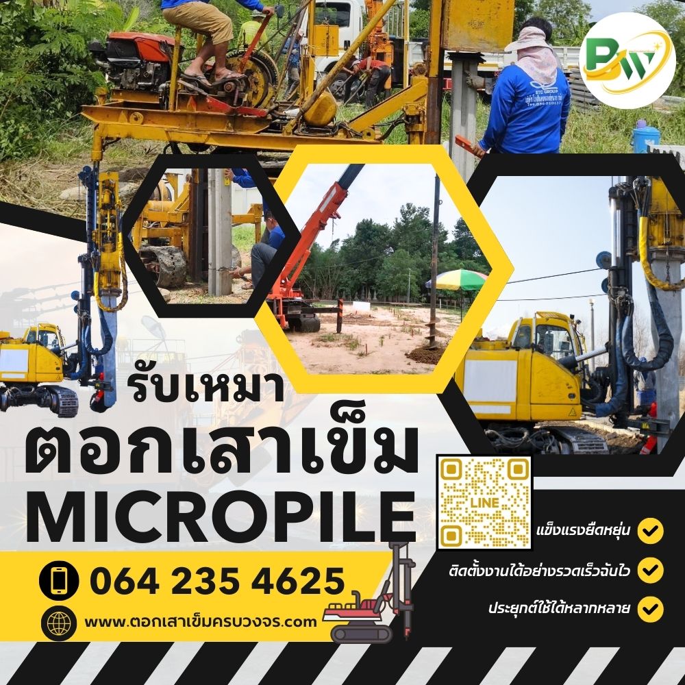 รับเหมาตอกเสาเข็มไมโครไพล์ Micropile ระยอง