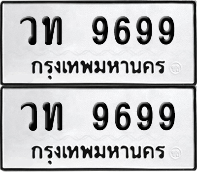 PAITABIEN 9699 ทะเบียนรถ วท 9699 ผลรวมดี 40 (6)