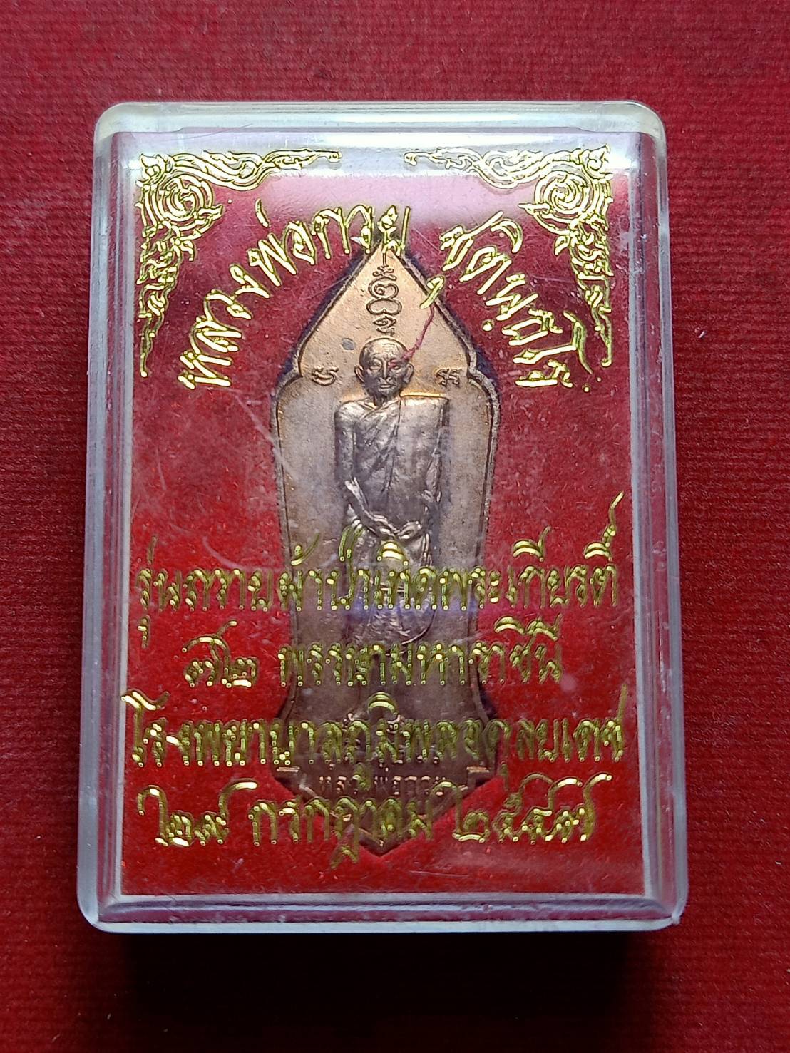 เหรียญหลวงพ่อกวย รุ่นถวายผ้าป่าเทิดพระเกียรติ รพ.ภูมิพลอดุลยเดช หลวงปู่หมุนปลุกเสก ปี 2547 พร้อมกล่อง (SKU-12438)