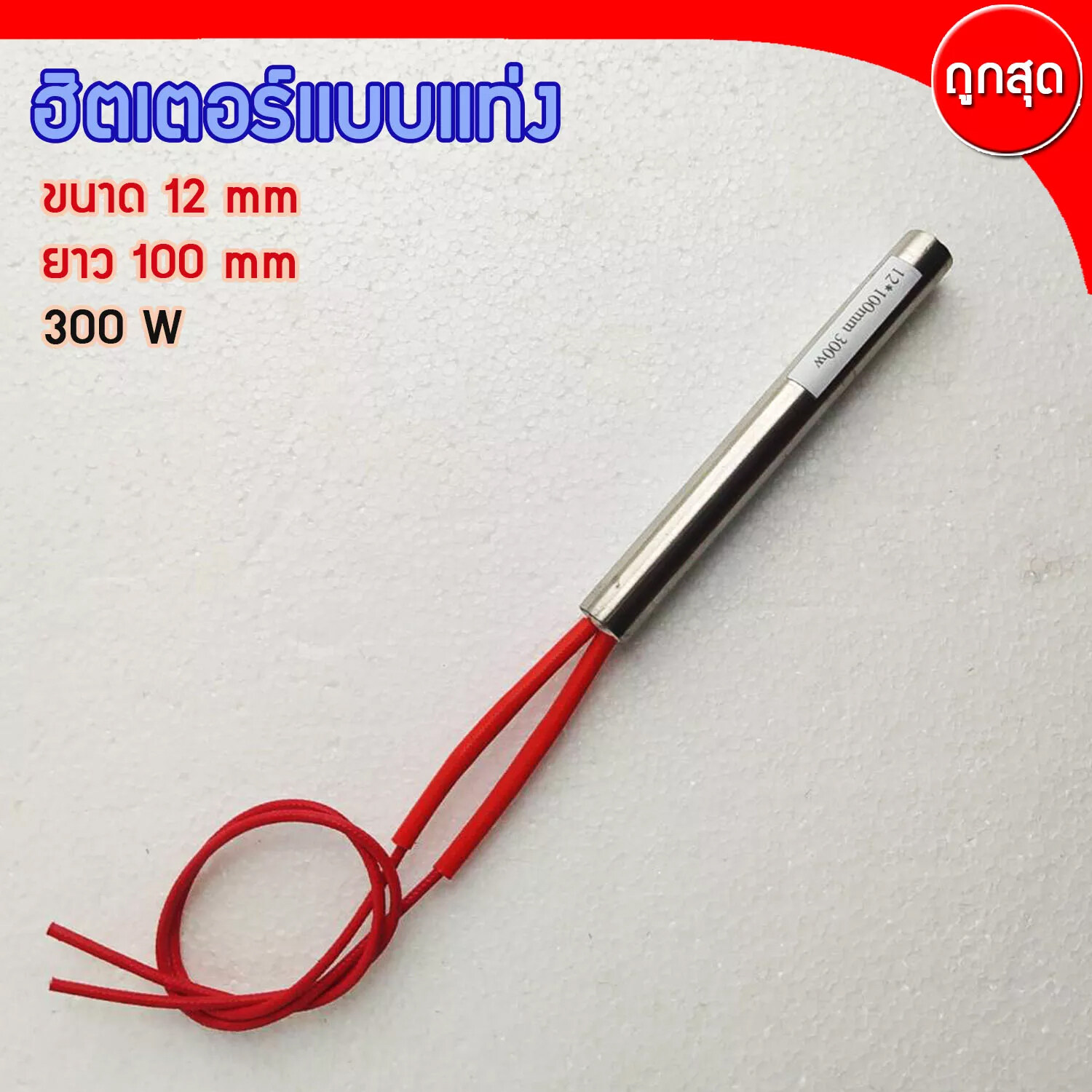 CARTRIDGE HEATER ฮีทเตอร์แท่ง ขนาด 12 mm