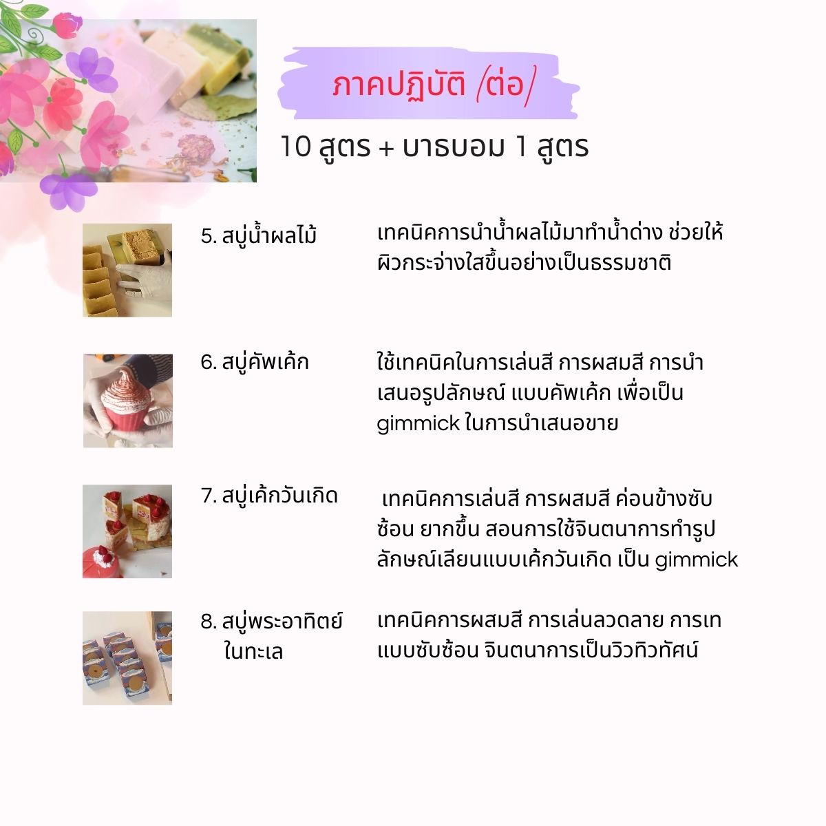 คอร์สเรียนทำสบู่ก้อน(สบู่น้ำมัน Oil Soap) สอนโดยครูไก่ นักเคมี (Online)