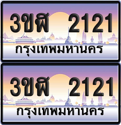 ทะเบียน 2121 ป้ายประมูล - 3ขฬ 2121 พร้อมส่งมอบ จากกรมขนส่ง (4)