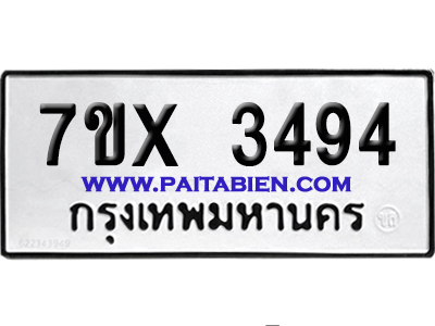 จองทะเบียนรถ 7ขx 3494 จากกรมขนส่ง อย่างถูกต้อง