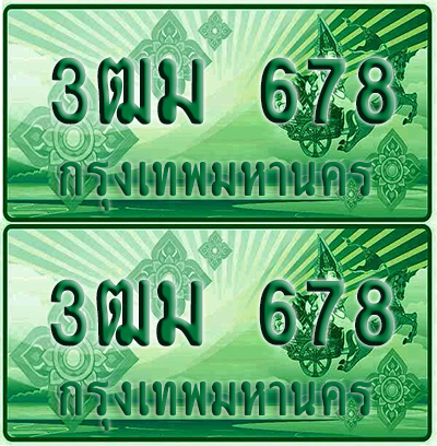 ป้ายประมูล 678 เลขรถ3ฒม 678 ผลรวมดี 32 กระบะแคป (6)