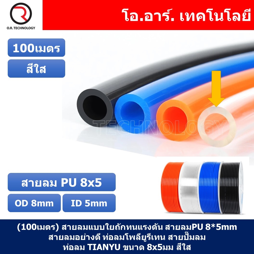 (100เมตร) สายลม PU 8*5mm ท่อลมพียู สายปั๊มลม PU tube Polyurethane air pipe TIANYU ขนาด 8x5มม. สีใส TRANSPARENT