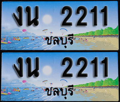 ทะเบียน 2211 – งน 2211 ชลบุรี (1)