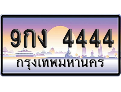 ทะเบียน 4444 ป้ายประมูล 9กง 4444 ป้าย VIP (1)