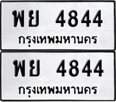 ป้ายทะเบียน 4844 ทะเบียนรถ พย 4844 ผลรวมดี 36 (เลขมงคล)
