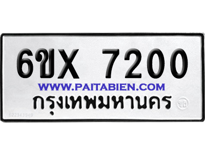 จองทะเบียนรถ 6ขx 7200 จากกรมขนส่ง อย่างถูกต้อง