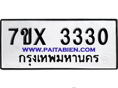 จองทะเบียนรถ 7ขx 3330 จากกรมขนส่ง อย่างถูกต้อง