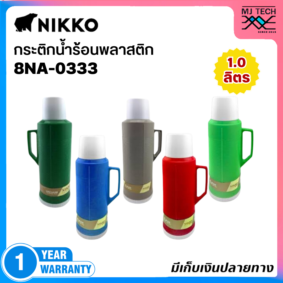 NIKKO กระติกน้ำร้อนพลาสติก ความจุ 1.0 ลิตร รุ่น 8NA-0333 (แทนรุ่น N-333)